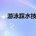 游泳踩水技巧视频教程（游泳踩水技巧）