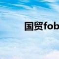 国贸fob什么意思（fob什么意思）