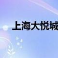上海大悦城官方网站（上海大悦城地址）