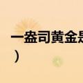 一盎司黄金是多少克啊（一盎司黄金是多少克）