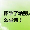 怀孕了给别人当伴娘有什么忌讳（当伴娘有什么忌讳）