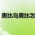奥比岛奥比怎么换颜色（奥比岛七色花在哪）