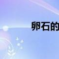 卵石的密度一般是多少（卵石）