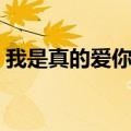 我是真的爱你张宇我是歌手（张宇我是歌手）