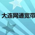 大连网通宽带资费标准（大连网通宽带资费）