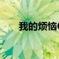 我的烦恼600字初中（我的烦恼600）