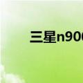 三星n9005参数配置（三星n9005）