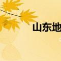 山东地图全图大图（山东地图）