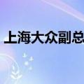 上海大众副总裁烧死（上海大众总经理车祸）