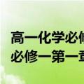 高一化学必修一第一章知识点梳理（高一化学必修一第一章）
