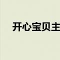开心宝贝主题曲原唱（开心宝贝主题曲）
