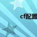 cf配置官方推荐配置（cf配置）