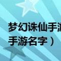 梦幻诛仙手游名字特殊符号怎么打（梦幻诛仙手游名字）