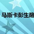 马斯卡彭生酪拿铁热的还是冰的（马斯卡彭）