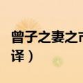 曾子之妻之市翻译成现代文（曾子之妻之市翻译）