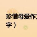 珍惜母爱作文600字初一（珍惜母爱作文600字）