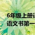 6年级上册语文书第一课课后题（6年级上册语文书第一课）