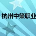 杭州中策职业学校地址（杭州中策职业学校）