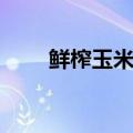 鲜榨玉米汁最佳配方（鲜榨玉米汁）