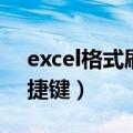 excel格式刷快捷键在哪里（excel格式刷快捷键）
