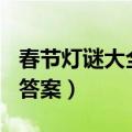 春节灯谜大全及答案100个（春节灯谜大全及答案）