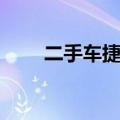 二手车捷达报价（二手捷达王报价）