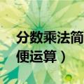 分数乘法简便运算50道带答案（分数乘法简便运算）