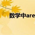 数学中area什么意思（area什么意思）