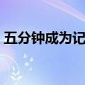 五分钟成为记忆王下载（五分钟成为记忆王）