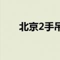 北京2手吊车（北京二手吊车处理网）