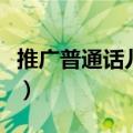 推广普通话儿歌泱泱大中华（推广普通话儿歌）