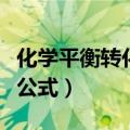 化学平衡转化率公式是什么（化学平衡转化率公式）