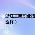 浙江工商职业技术学院怎么样?（浙江工商职业技术学院怎么样）
