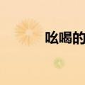 吆喝的近义词语（吆喝近义词）