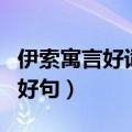 伊索寓言好词好句摘抄三年级（伊索寓言好词好句）