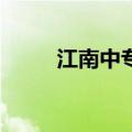 江南中专05届中网络（江南中专）