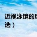 近视泳镜的度数要怎么选（近视泳镜度数怎么选）