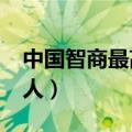 中国智商最高的人是刘丹?（中国智商最高的人）