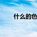 什么的色彩填空词语（什么的色彩）