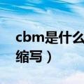 cbm是什么英文的缩写（cbm是什么意思的缩写）