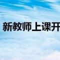 新教师上课开场白（新老师上课幽默的开场）