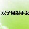 双子男射手女座配对（双子座男配射手座女）