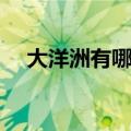 大洋洲有哪些国家（南极洲有哪些国家）