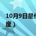 10月9日是什么星座的人（10月9日是什么星座）