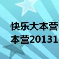 快乐大本营2013所有期完整版ExO（快乐大本营20131228）