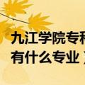 九江学院专科有什么专业可选（九江学院专科有什么专业）