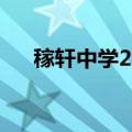 稼轩中学2023招生流程及时间（稼轩）