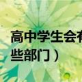 高中学生会有哪些部门组成（高中学生会有哪些部门）