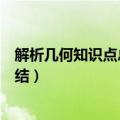 解析几何知识点总结椭圆双曲线抛物线（解析几何知识点总结）
