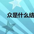 众是什么结构什么偏旁（众是什么结构）